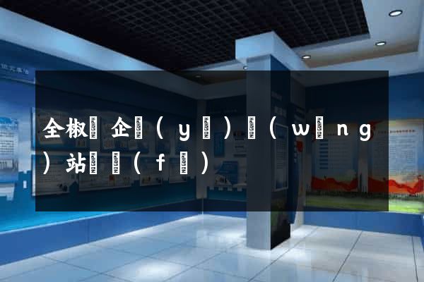 全椒縣企業(yè)網(wǎng)站開發(fā)