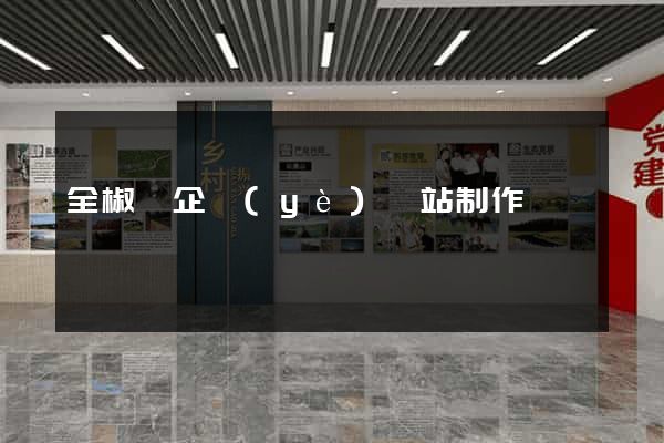全椒縣企業(yè)網站制作
