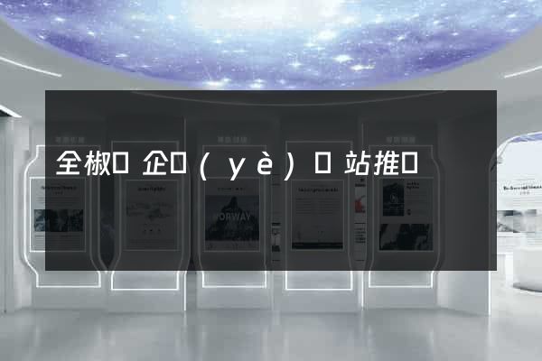 全椒縣企業(yè)網站推廣