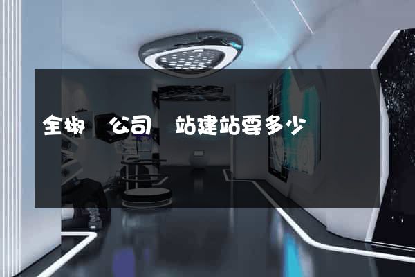 全椒縣公司網站建站要多少錢