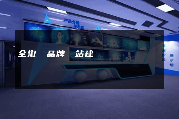 全椒縣品牌網站建設