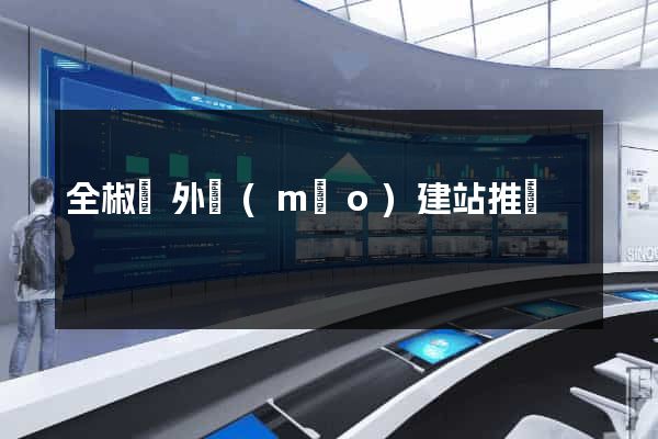 全椒縣外貿(mào)建站推廣