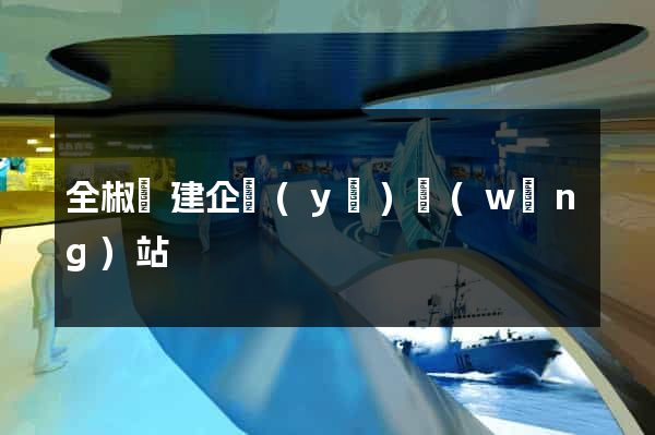 全椒縣建企業(yè)網(wǎng)站