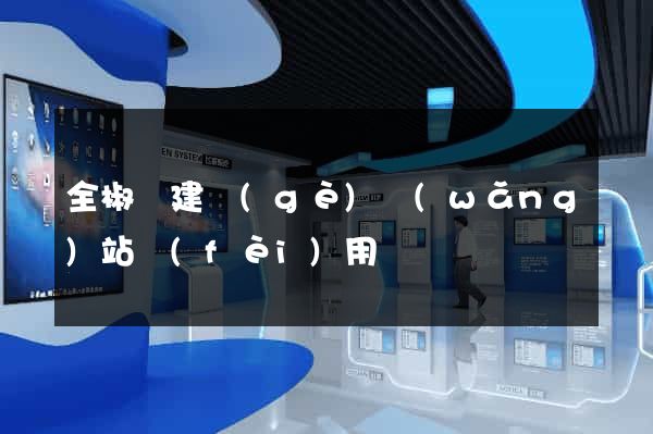 全椒縣建個(gè)網(wǎng)站費(fèi)用