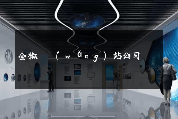 全椒縣網(wǎng)站公司