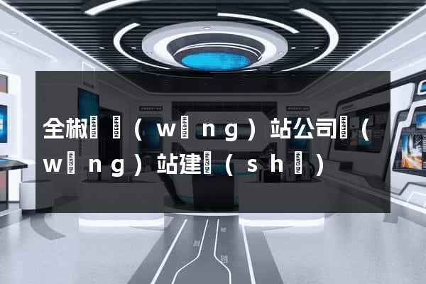 全椒縣網(wǎng)站公司網(wǎng)站建設(shè)
