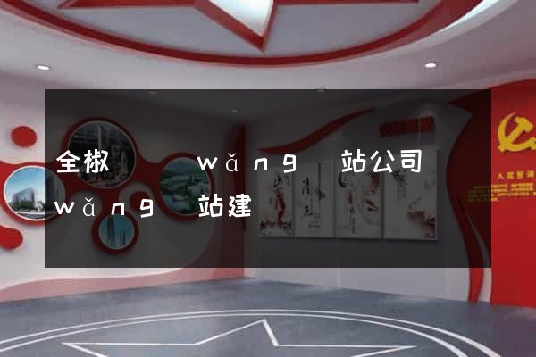 全椒縣網(wǎng)站公司網(wǎng)站建設