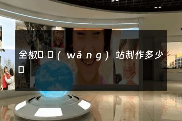 全椒縣網(wǎng)站制作多少錢
