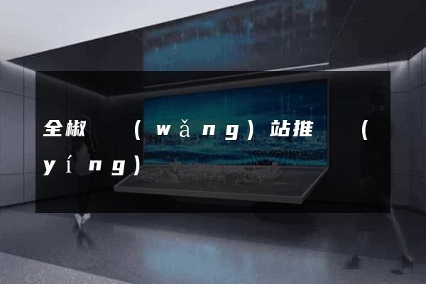 全椒縣網(wǎng)站推廣營(yíng)銷