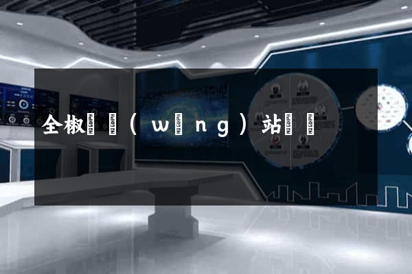 全椒縣網(wǎng)站營銷