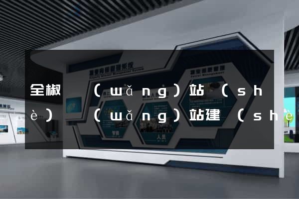 全椒縣網(wǎng)站設(shè)計網(wǎng)站建設(shè)