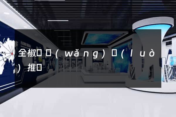 全椒縣網(wǎng)絡(luò)推廣