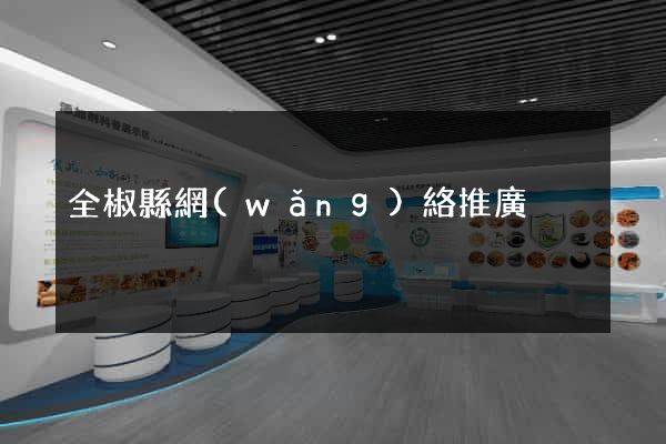 全椒縣網(wǎng)絡推廣
