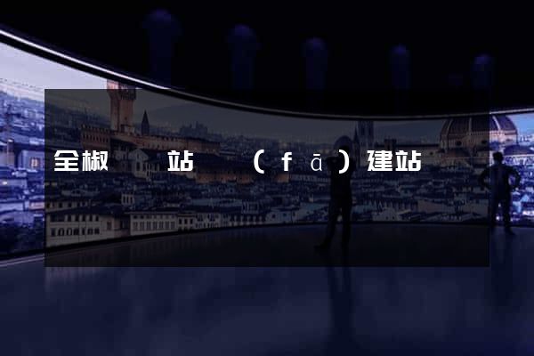 全椒縣網站開發(fā)建站