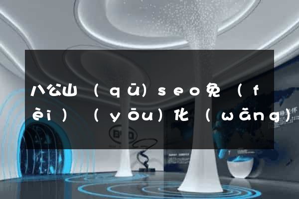 八公山區(qū)seo免費(fèi)優(yōu)化網(wǎng)站