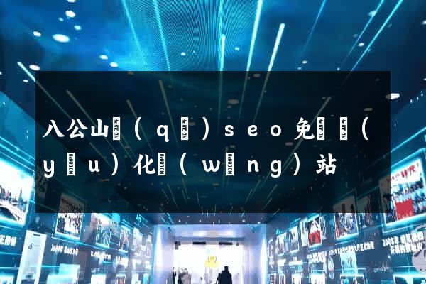 八公山區(qū)seo免費優(yōu)化網(wǎng)站