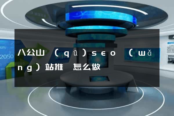 八公山區(qū)seo網(wǎng)站推廣怎么做