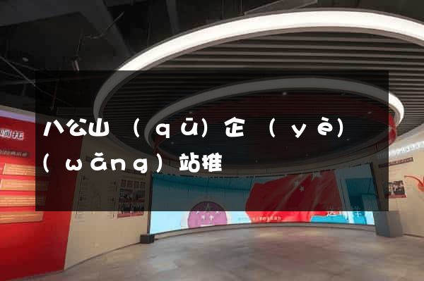 八公山區(qū)企業(yè)網(wǎng)站推廣