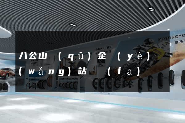 八公山區(qū)企業(yè)網(wǎng)站開發(fā)
