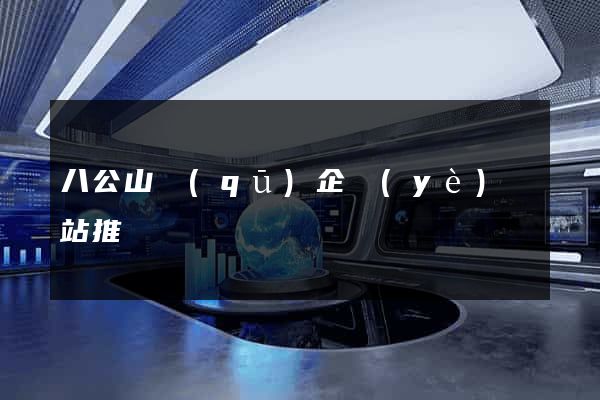 八公山區(qū)企業(yè)網站推廣