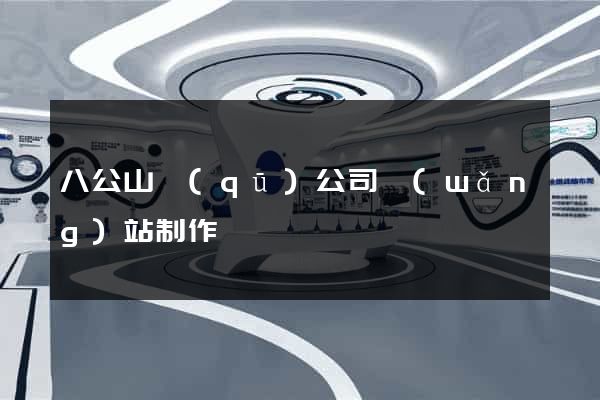 八公山區(qū)公司網(wǎng)站制作