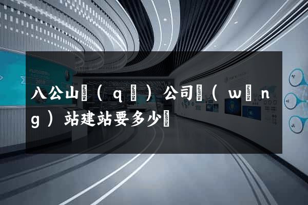 八公山區(qū)公司網(wǎng)站建站要多少錢