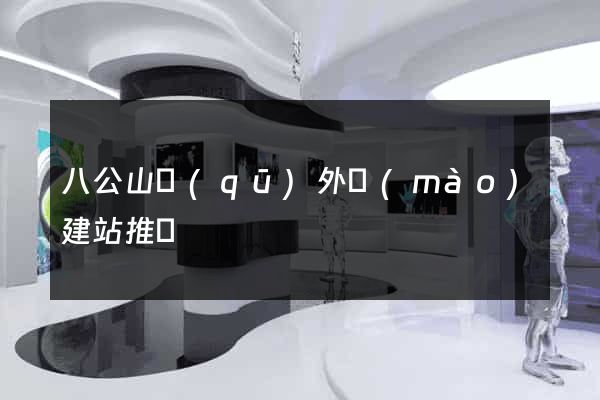 八公山區(qū)外貿(mào)建站推廣