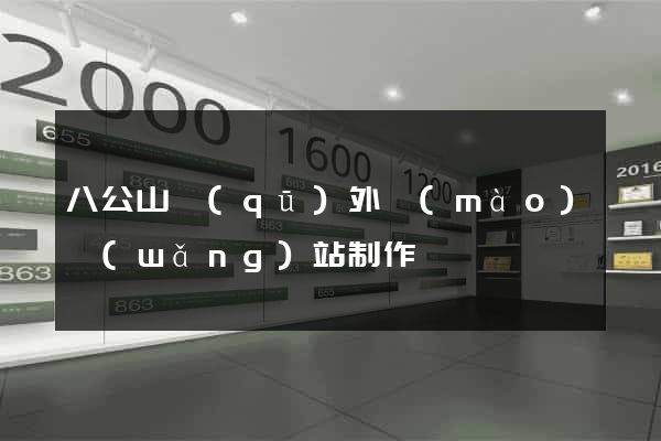 八公山區(qū)外貿(mào)網(wǎng)站制作