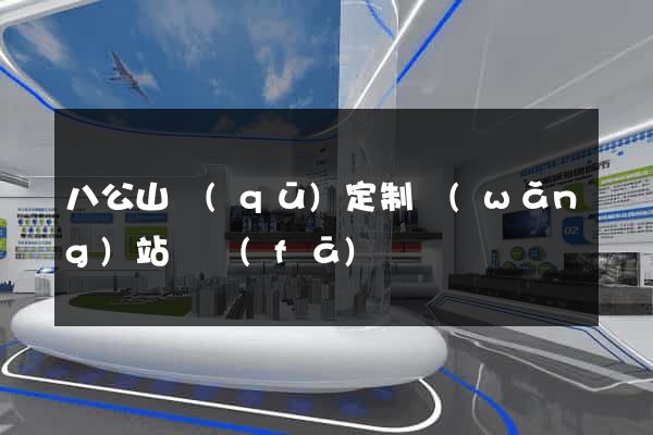 八公山區(qū)定制網(wǎng)站開發(fā)