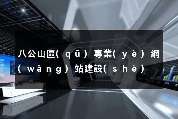 八公山區(qū)專業(yè)網(wǎng)站建設(shè)