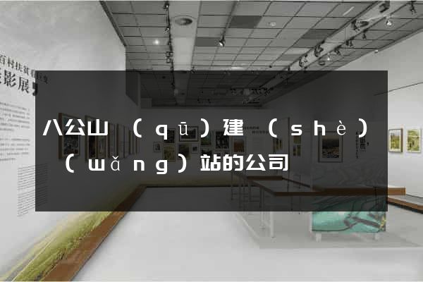 八公山區(qū)建設(shè)網(wǎng)站的公司