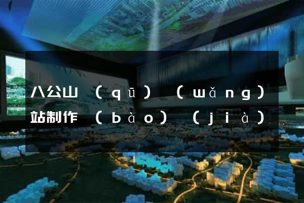 八公山區(qū)網(wǎng)站制作報(bào)價(jià)
