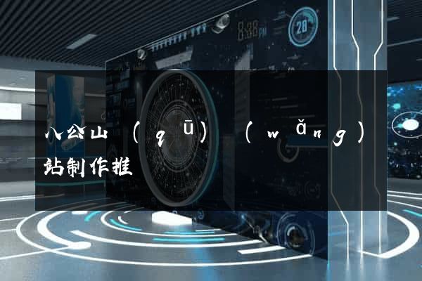 八公山區(qū)網(wǎng)站制作推廣