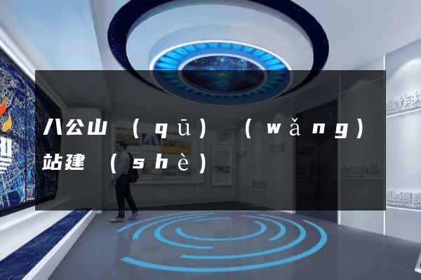 八公山區(qū)網(wǎng)站建設(shè)