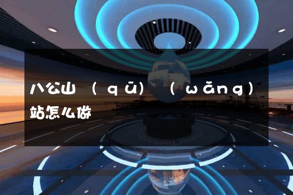 八公山區(qū)網(wǎng)站怎么做