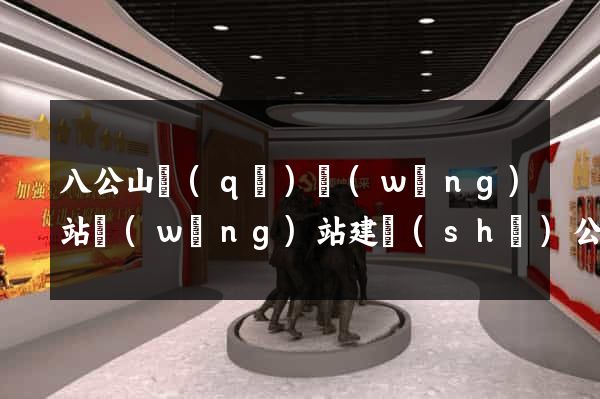 八公山區(qū)網(wǎng)站網(wǎng)站建設(shè)公司