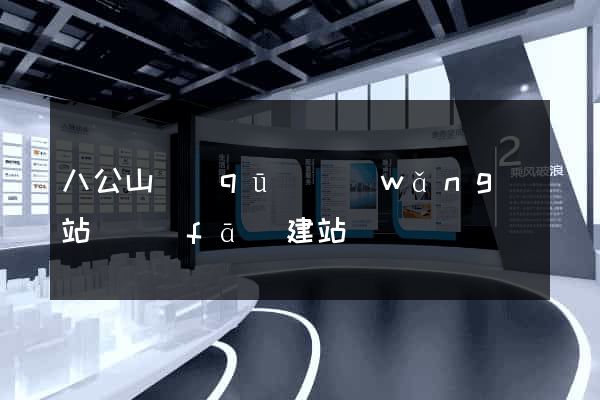 八公山區(qū)網(wǎng)站開發(fā)建站