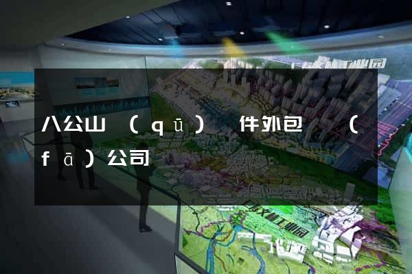 八公山區(qū)軟件外包開發(fā)公司