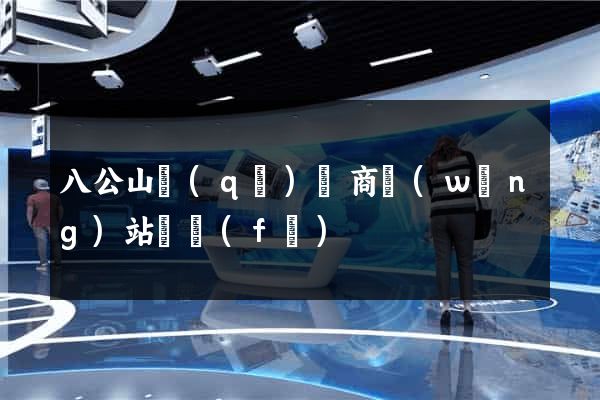 八公山區(qū)電商網(wǎng)站開發(fā)