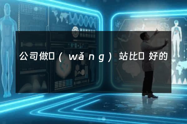 公司做網(wǎng)站比較好的