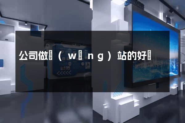 公司做網(wǎng)站的好處