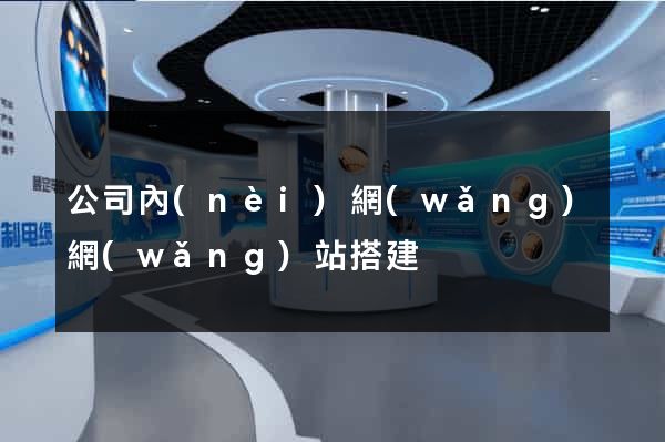 公司內(nèi)網(wǎng)網(wǎng)站搭建