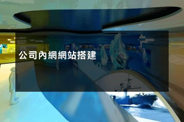 公司內網網站搭建