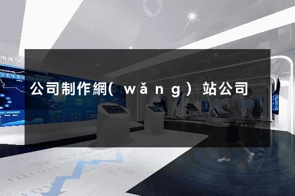 公司制作網(wǎng)站公司