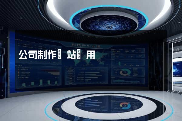 公司制作網站費用