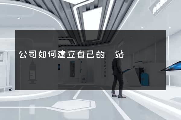 公司如何建立自己的網站