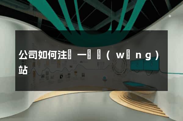 公司如何注冊一個網(wǎng)站