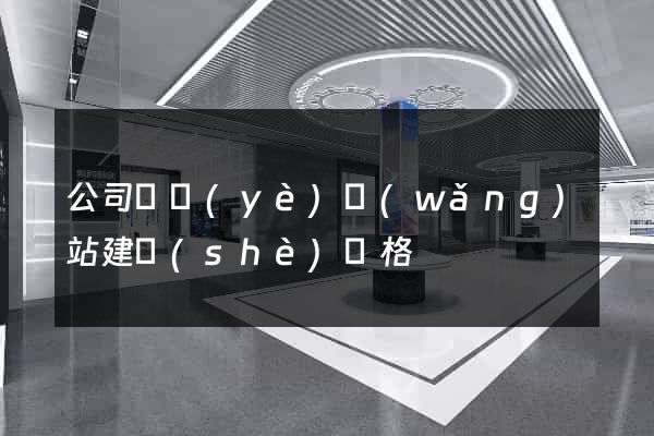 公司專業(yè)網(wǎng)站建設(shè)價格