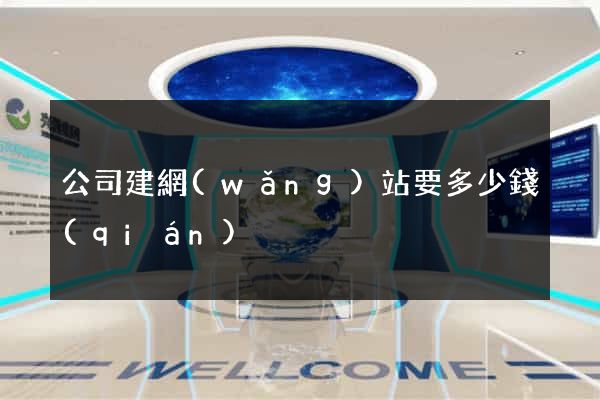 公司建網(wǎng)站要多少錢(qián)