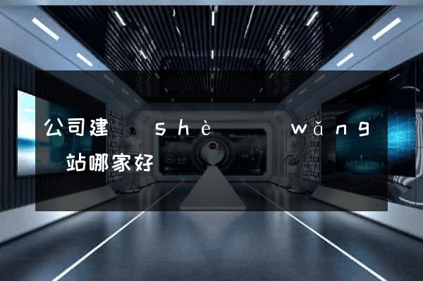 公司建設(shè)網(wǎng)站哪家好